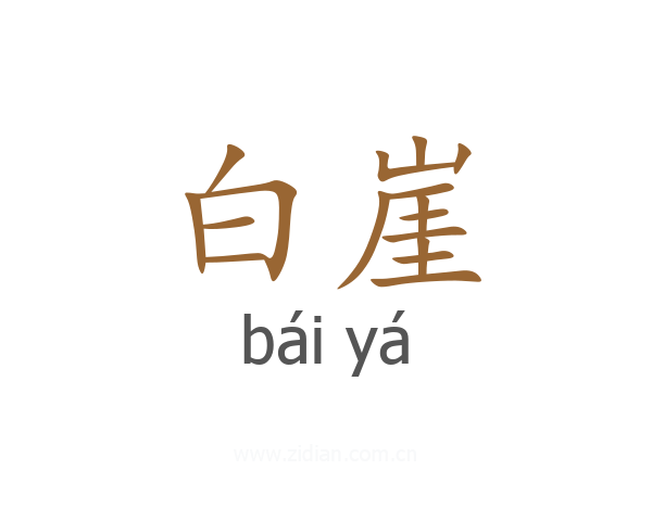 白崖