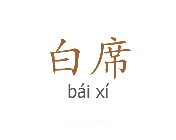白席