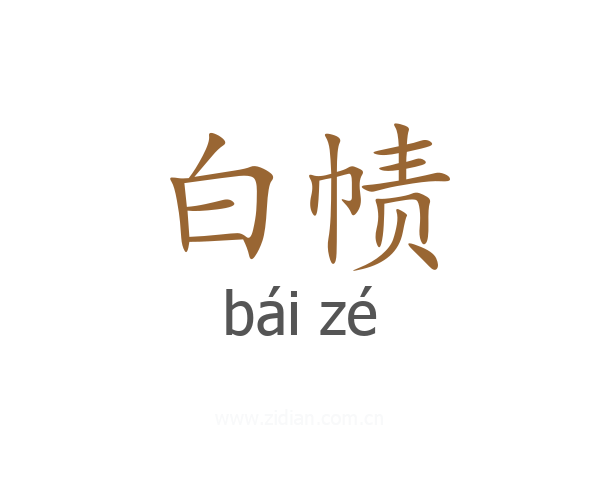 白帻