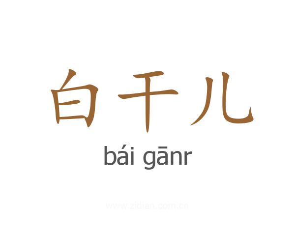 白干儿