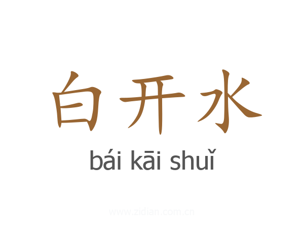 白开水