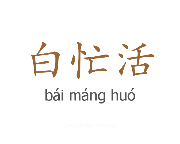 白忙活