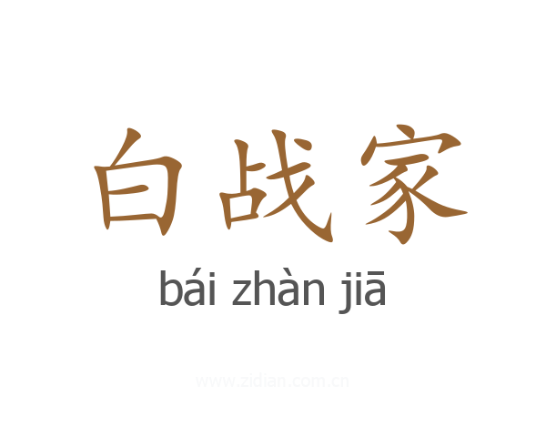 白战家