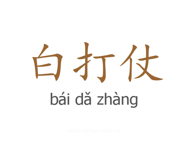 白打仗