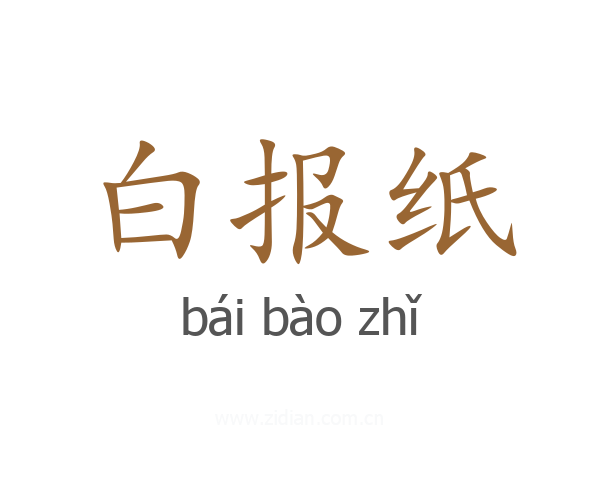 白报纸