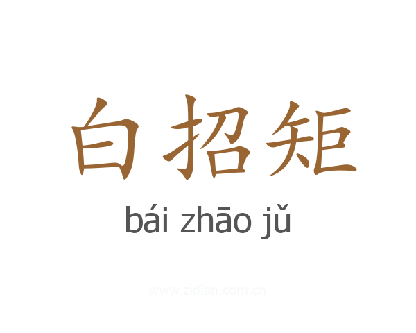 白招矩