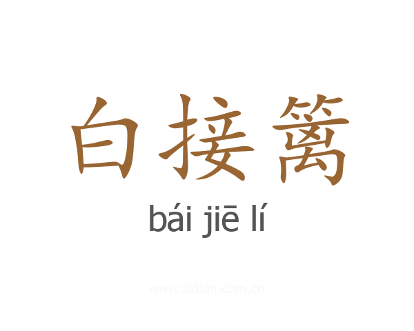 白接篱