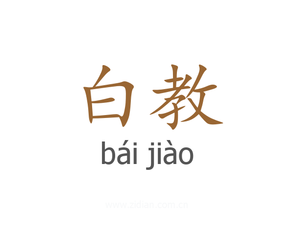白教