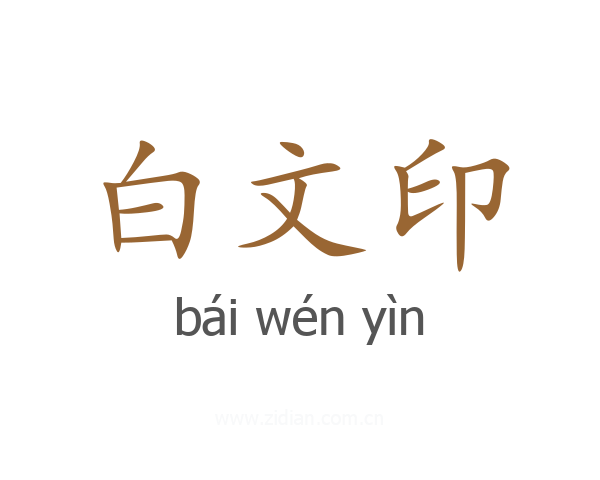 白文印