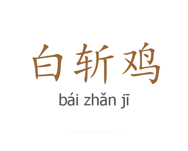 白斩鸡