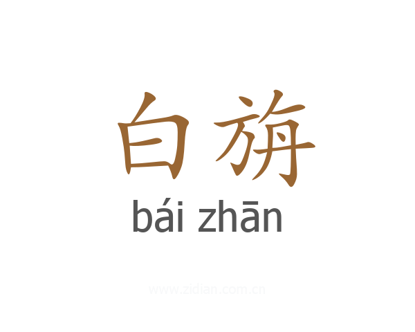 白旃