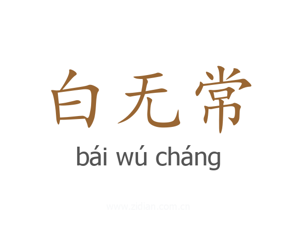 白无常