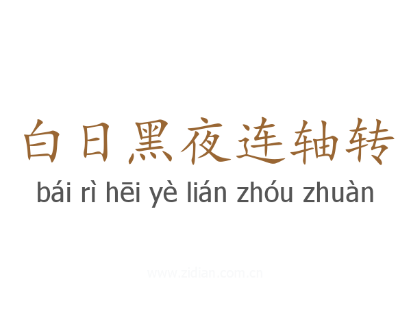 白日黑夜连轴转