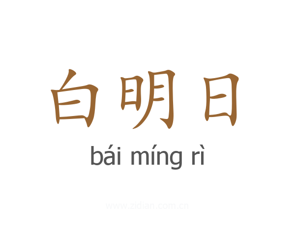白明日