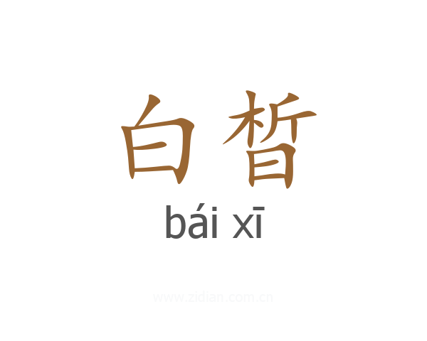 白晳