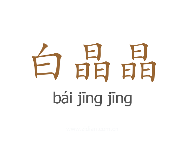 白晶晶
