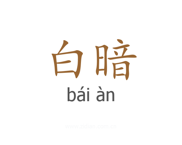 白暗