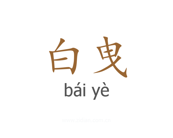 白曳