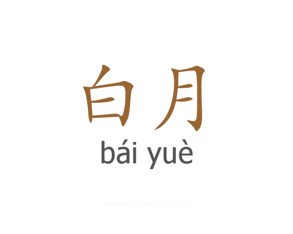 白月