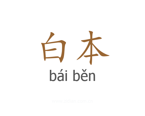 白本