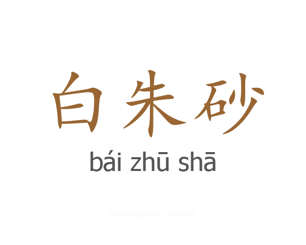 白朱砂
