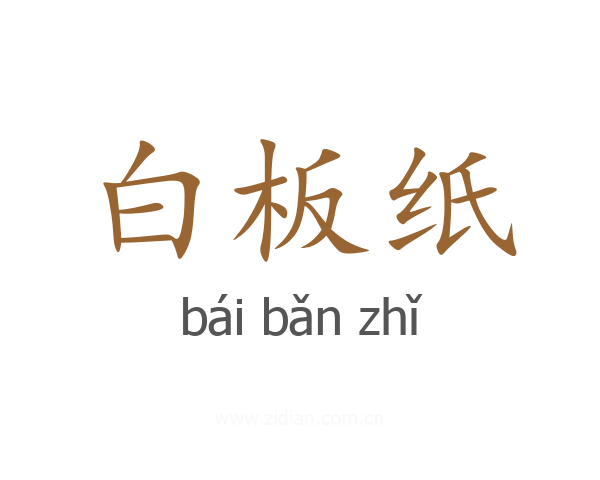白板纸