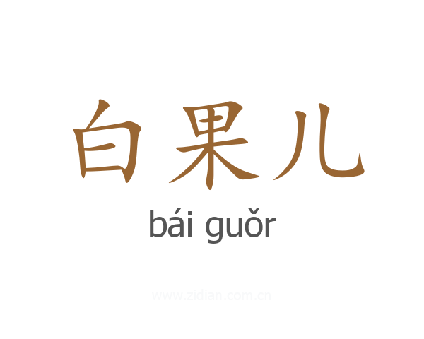 白果儿