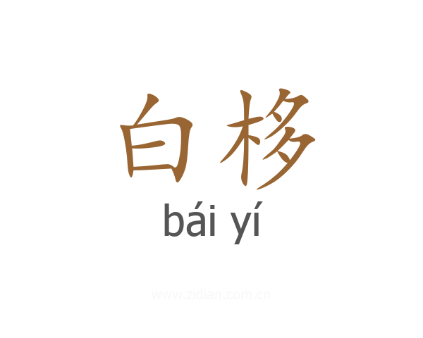 白栘