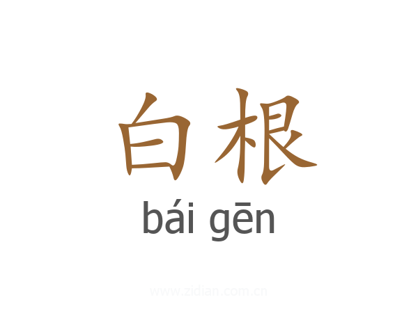 白根