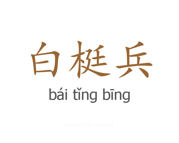 白梃兵