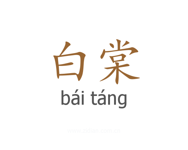 白棠