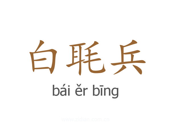 白毦兵
