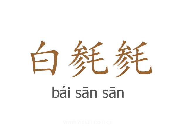 白毵毵