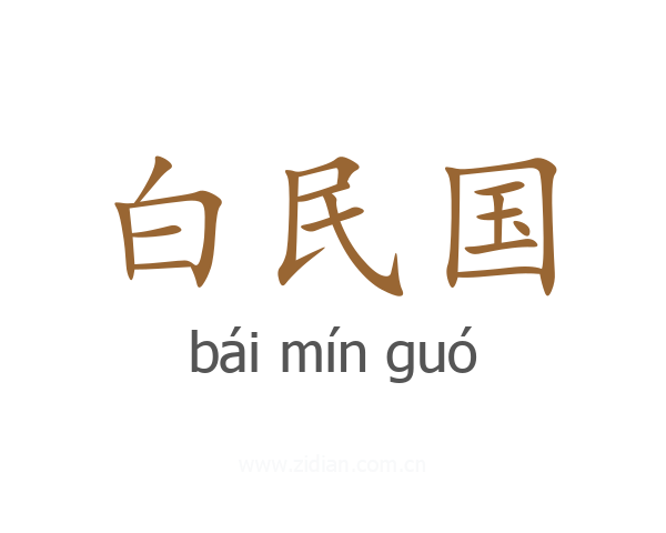 白民国