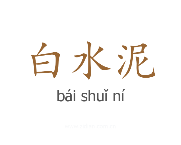 白水泥