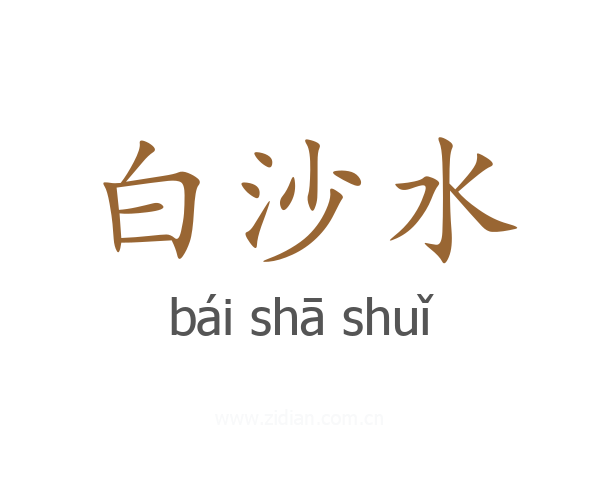白沙水