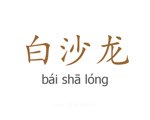 白沙龙