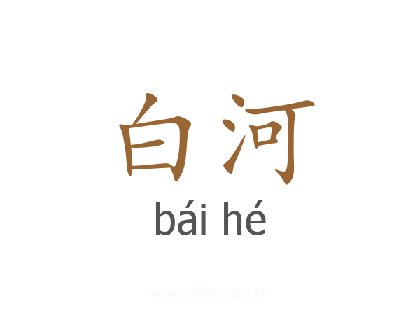 白河