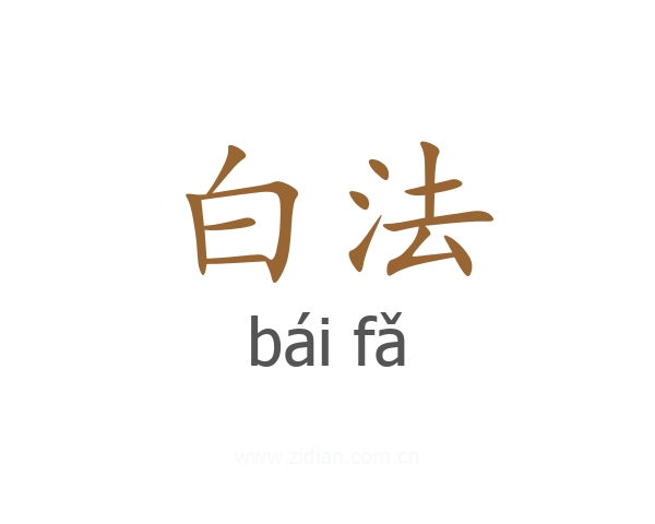 白法
