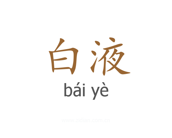 白液
