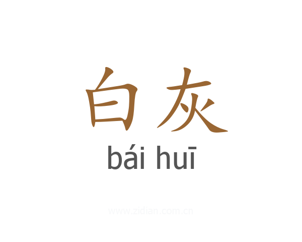 白灰