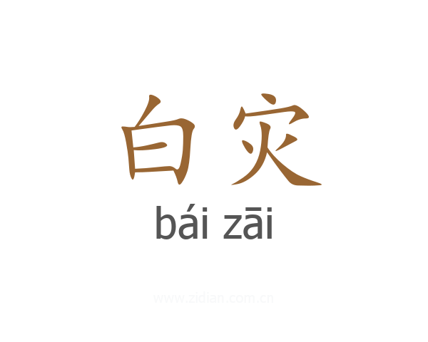 白灾