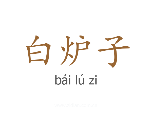 白炉子