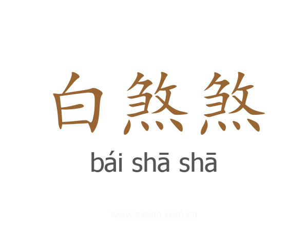 白煞煞