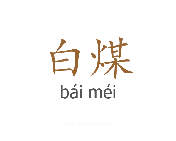 白煤