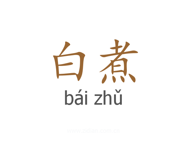 白煮