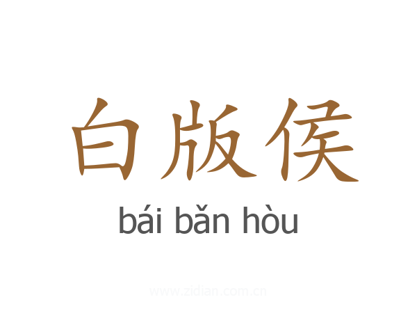 白版侯