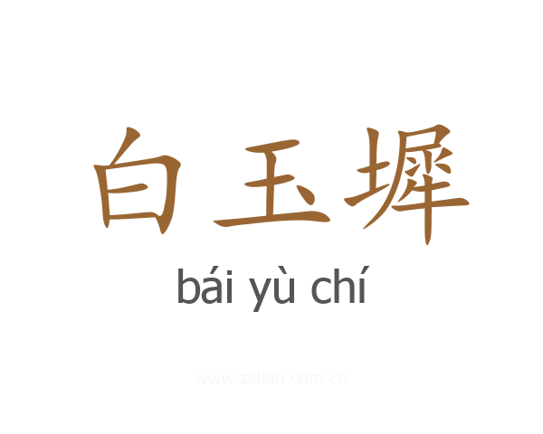 白玉墀