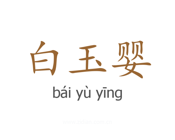 白玉婴