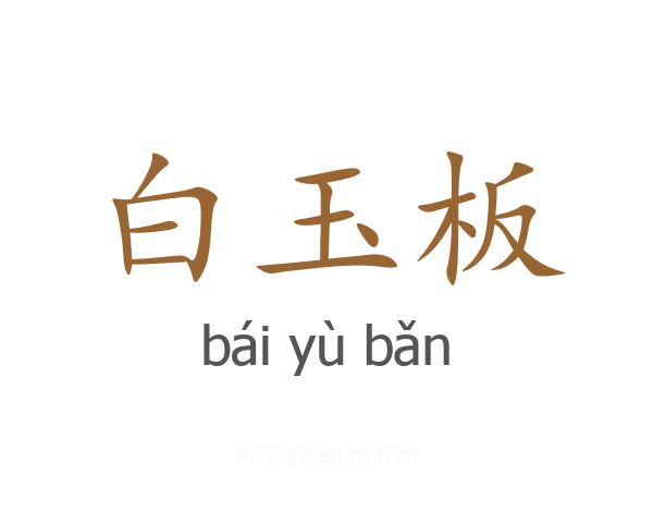 白玉板